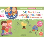 50 весёлых суперразвивающих заданий для детей 4-5 лет + 120 забавных наклеек