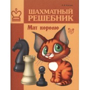 Шахматный решебник. Мат королю