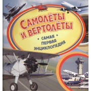 Самолеты и вертолеты. Самая первая энциклопедия