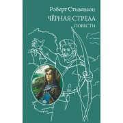Черная стрела. Повести