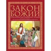 Закон Божий в рассказах для семейного чтения