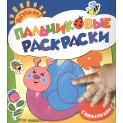 Улитка: пальчиковые раскраски с наклейками