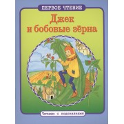 Читаем с подсказками. Джек и бобовые зерна