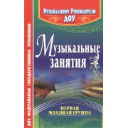 Музыкальные занятия. Первая младшая группа