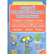 Веселый немецкий словарь в картинках: алфавит, цифры, цвета