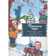 Дидакт. карточки Времена года (Маленький Гений)