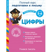 Учимся писать. Цифры. Для детей 5-6 лет