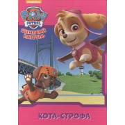 Щенячий патруль. ЦК.  Кота-строфа