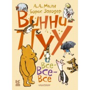 Винни-Пух и все-все-все
