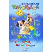 По морям по волнам