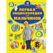 Первая энциклопедия для мальчиков