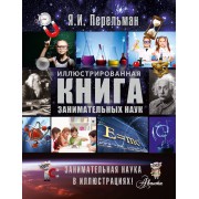 Иллюстрированная книга занимательных наук