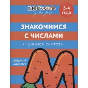 Знакомимся с числами и учимся считать. 3-4 года