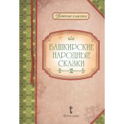 Башкирские народные сказки