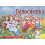 Белоснежка