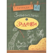 Занимательные задачки. Тетрадь 1