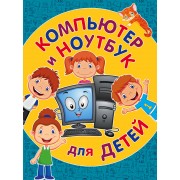 Компьютер и ноутбук для детей