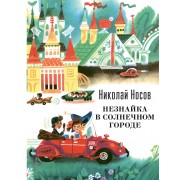 Незнайка в Солнечном городе