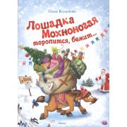 Лошадка Мохноногая торопится, бежит... Новогодняя сказка-детектив с приложениями и песнями. (Сказочная повесть)