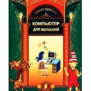Компьютер для малышей