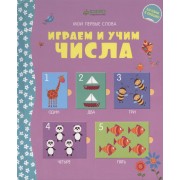Играем и учим числа