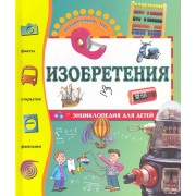 Изобретения / Энциклопедия для детей