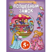 Волшебный замок. Для детей от 5 лет + наклейки