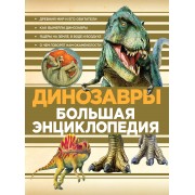 Динозавры. Большая энциклопедия