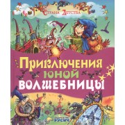 Приключения юной волшебницы