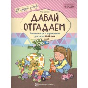 Давай отгадаем. Речевые игры и упражнения для детей 4—7 лет