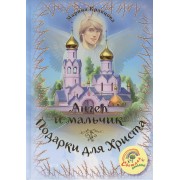 Ангел и мальчик. Подарки для Христа: детские рассказы для семейного чтения