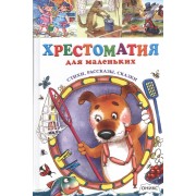 Хрестоматия для маленьких