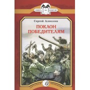 Поклон победителям: рассказы о Великой Отечественной войне