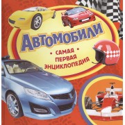 Автомобили