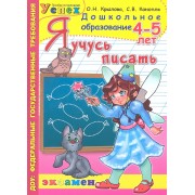 Я учусь писать. 4-5 лет. Программа "Успех"