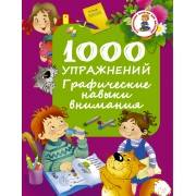 1000 упражнений. Графические навыки внимания