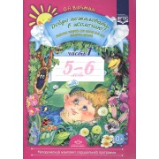 Добро пожаловать в экологию! Рабочая тетрадь для детей 5-6 лет. Страшая группа. Ч.1.