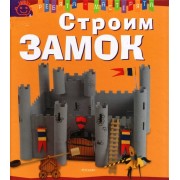 Строим замок
