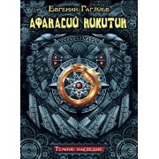 Афанасий Никитин. Темное наследие