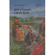 Бог строит свой дом. Серия: Библейские истории. Книга 10 (Детская)    Новинка