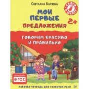Мои первые предложения. Рабочая тетрадь для развития речи. ФГОС