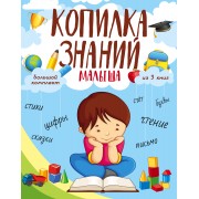 Копилка знаний малыша
