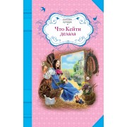 Что Кейти делала: повесть