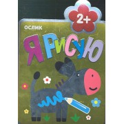 Ослик : Раскраски для самых маленьких