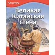 Великая Китайская стена