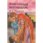 Избранный Богом царь. Книга четвертая. Истории о Боге и Его народе: 1-я Царств, 2-я Царств, 1 Паралипоменон, Псалтирь