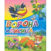 Ворона и лисица: басня