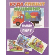 Куда спешат машины?