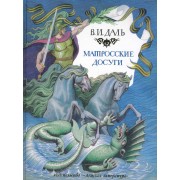 Матросские досуги: Рассказы / Даль В. (Детская литература)