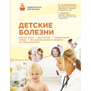 Детские болезни